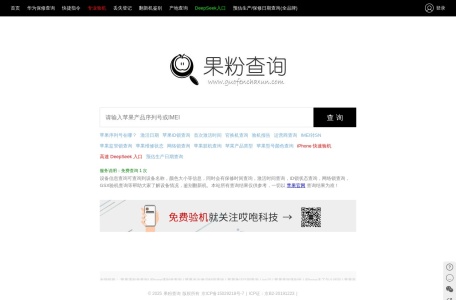 果粉查询