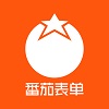 番茄表单